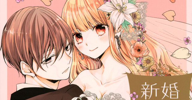 新婚だけど片想い（11）』（雪森 さくら）｜講談社