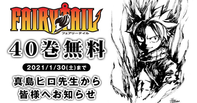 真島ヒロの大人気作『FAIRY TAIL』40巻無料公開！【2021/1/30