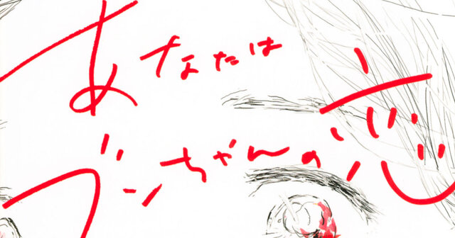 あなたはブンちゃんの恋 1〜5巻 初版帯付 あなたはブン