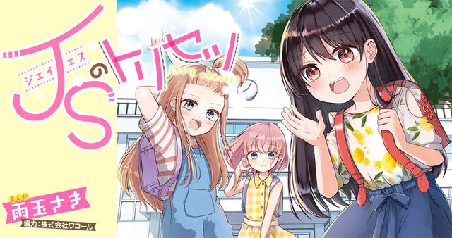 JSのトリセツ（2）』（雨玉 さき,深海 ゆずは）｜講談社