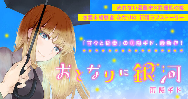 講談社 - おとなりに銀河　全6巻　雨隠ギド　初版　１巻以外シュリンク包装　未開封 Amazon.co.jp: おとなりに銀河(6) (アフタヌーンKC) : 雨隠 ギド: 本