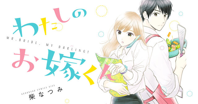 わたしのお嫁くん』既刊・関連作品一覧｜講談社