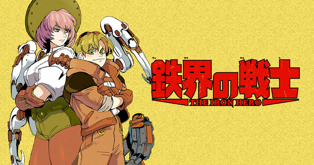 鉄界の戦士（1）』（墨佳 遼）｜講談社