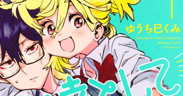 友達として大好き（2）』（ゆうち 巳くみ）｜講談社