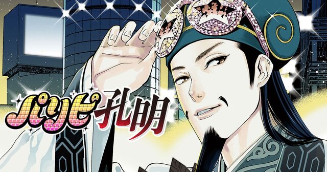 パリピ孔明（24）』（四葉 夕卜,小川 亮）｜講談社