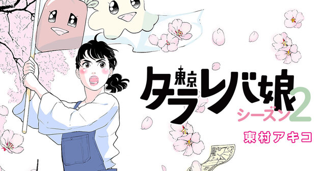 東京タラレバ娘 シーズン2（5）』（東村 アキコ）｜講談社