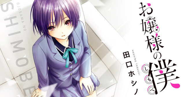 お嬢様の僕（16）』（田口 ホシノ）｜講談社