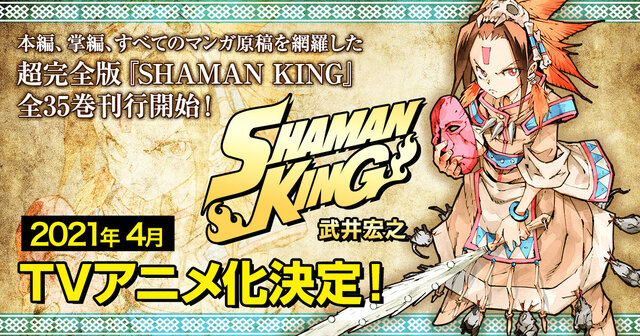 シリーズ累計3500万部突破!! 超完全版『SHAMAN KING』全35巻刊行