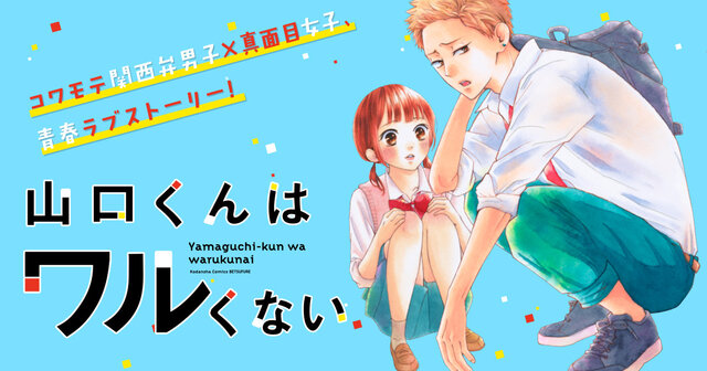 山口くんはワルくない（10）』（斉木 優）｜講談社