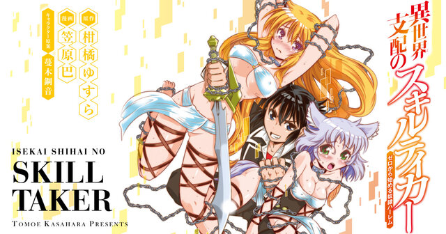 異世界支配のスキルテイカー ゼロから始める奴隷ハーレム（16