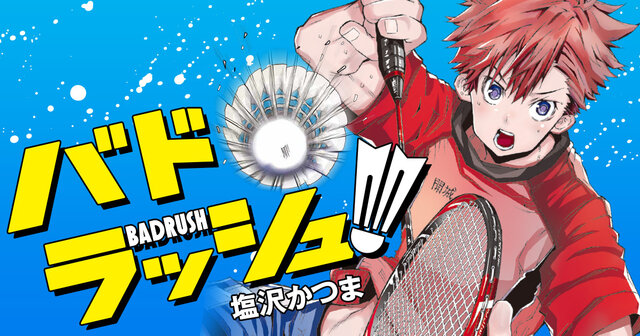 バドラッシュ（1）』（塩沢 かつま）｜講談社