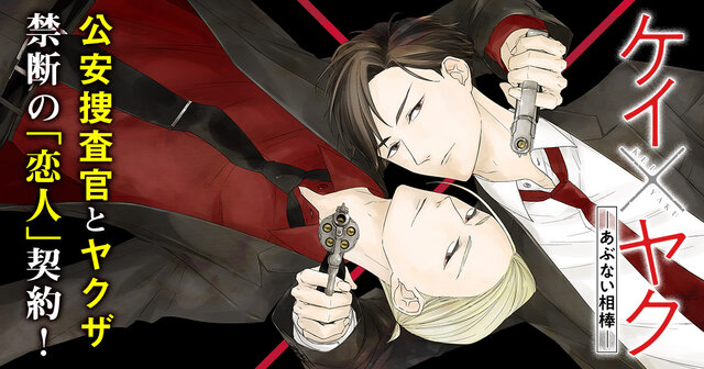 ケイ×ヤク ―あぶない相棒― 1〜13巻　薫原好江 41lh6cBhxWL._AC_SY200_QL15_.jpg
