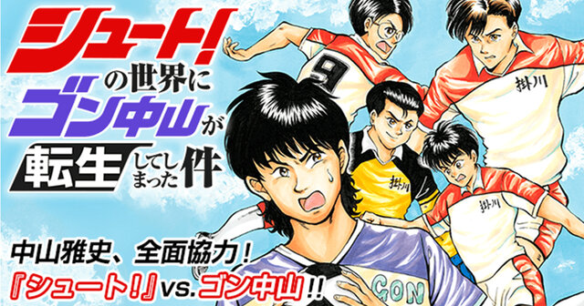 シュート!の世界にゴン中山が転生してしまった件 全5巻完結セット : シュート！の世界にゴン中山が転生してしまった件（５