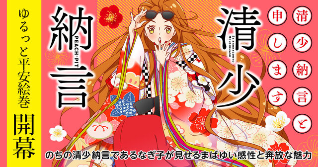 清少納言と申します（7）』（PEACH－PIT）｜講談社