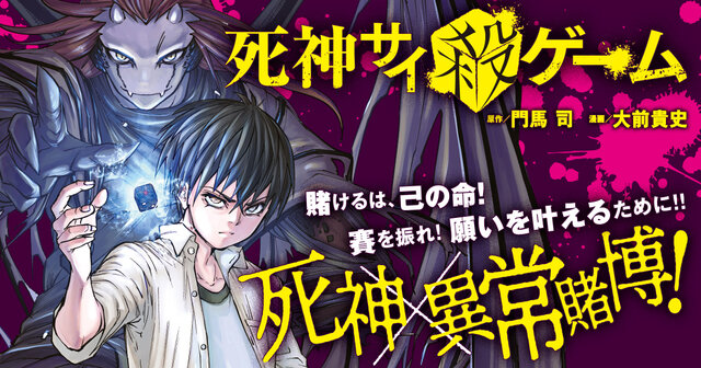 死神サイ殺ゲーム（3）』（門馬 司,大前 貴史,エイリゾ）｜講談社