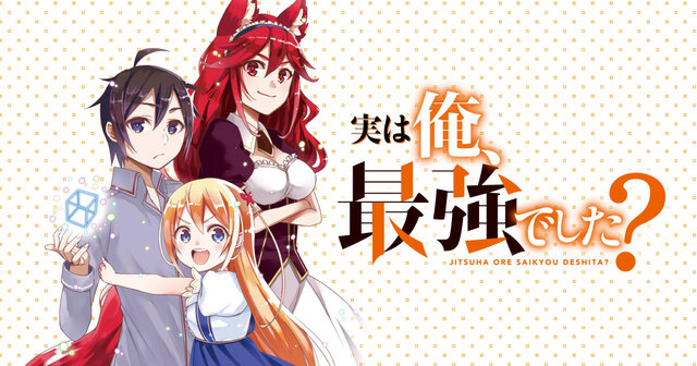 実は俺、最強でした？（10）』（高橋 愛,澄守 彩）｜講談社