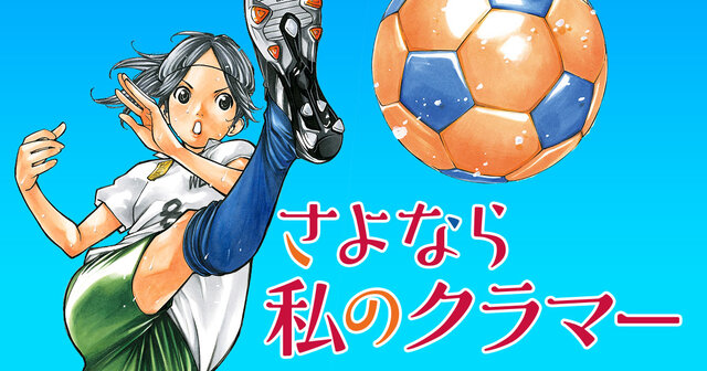 レア　限定品　さよなら私のクラマー LOTTO」×「さよなら私のクラマー」コラボ企画商品を4月6日(火