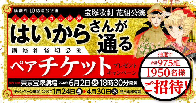 宝塚歌劇「はいからさんが通る」（講談社貸切公演）ご招待キャンペーン