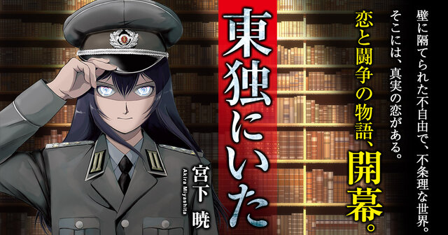 宮下暁 東独にいた 1〜5巻 初版 帯付き 東独にいた コミック 1-5巻セット | 宮下暁 |本 | 通販 | Amazon