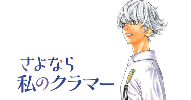 さよなら私のクラマー（3）』（新川 直司）｜講談社