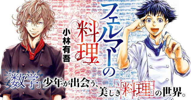 フェルマーの料理（1）』（小林 有吾）｜講談社