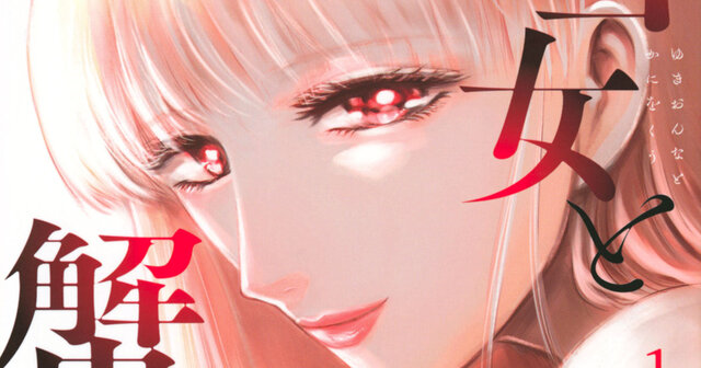 雪女と蟹を食う』既刊・関連作品一覧｜講談社