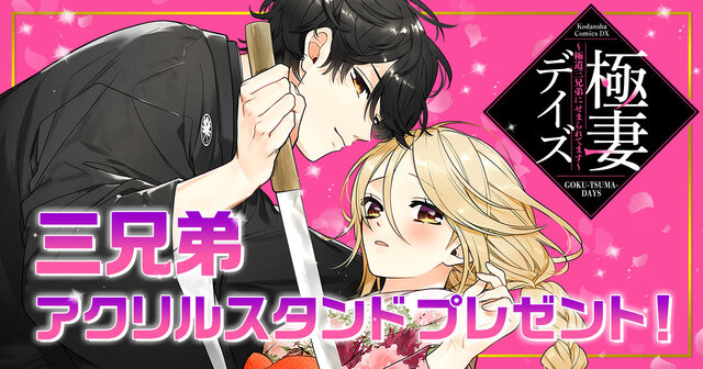 極妻デイズ～極道三兄弟にせまられてます～（2）』（長谷垣