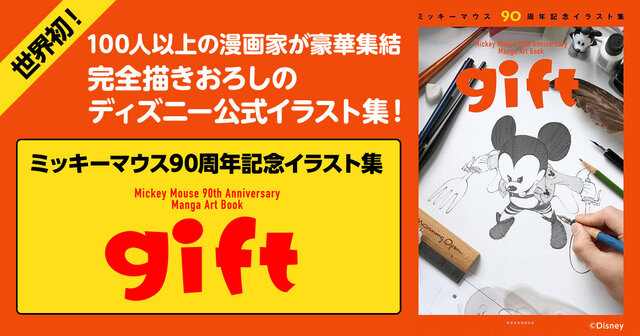 話題騒然】人気漫画家118人による描きおろしミッキーマウス公式