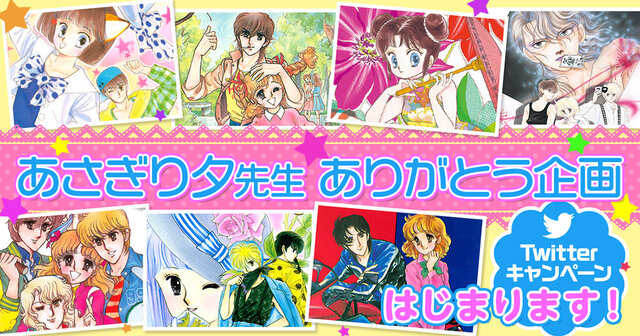 Twitterキャンペーン】一番好きなあさぎり夕先生作品を教えてください