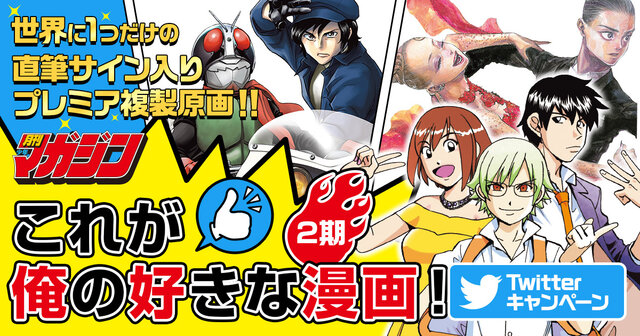 直筆サイン入りプレミア原画が当たる!! 月刊少年マガジン「これが俺の