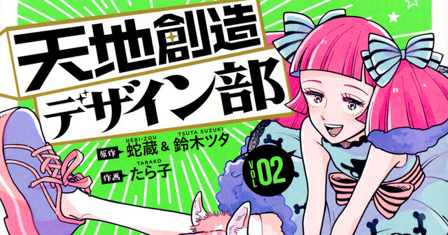 天地創造デザイン部（6）』（蛇蔵,鈴木 ツタ,たら子）｜講談社