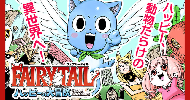 FAIRY TAIL』異世界に飛ばされたハッピーは勇者だった！ ハッピーの大