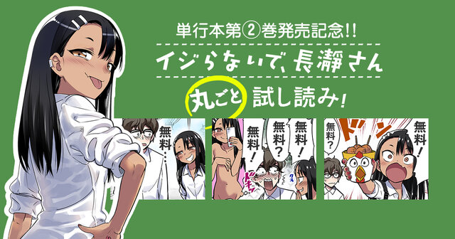 イジらないで、長瀞さん（18）』（ナナシ）｜講談社