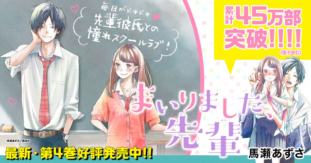 まいりました、先輩（9）』（馬瀬 あずさ）｜講談社