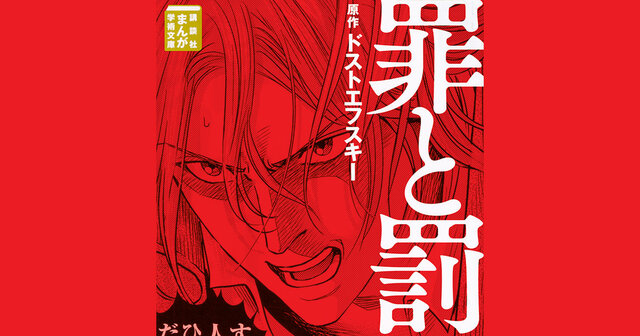 Crime & Punishment Dostoevsky罪と罰ドストエフスキー 罪と罰』（ドストエフスキー,岩下 博美）｜講談社