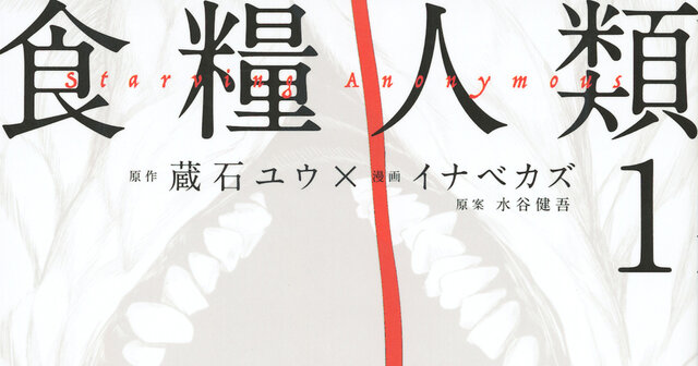 食糧人類－Starving Anonymous－（7