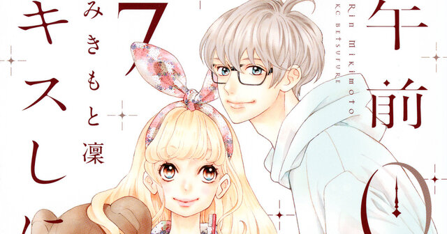 みきもと凜　午前0時、キスしに来てよ　全巻セット　アートブック　少女漫画 午前0時、キスしに来てよ（8）』（みきもと 凜）｜講談社