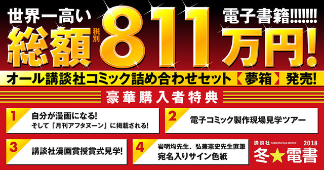 先着1名様限定】総額811万円！“世界一高額な”電子書籍セット発売