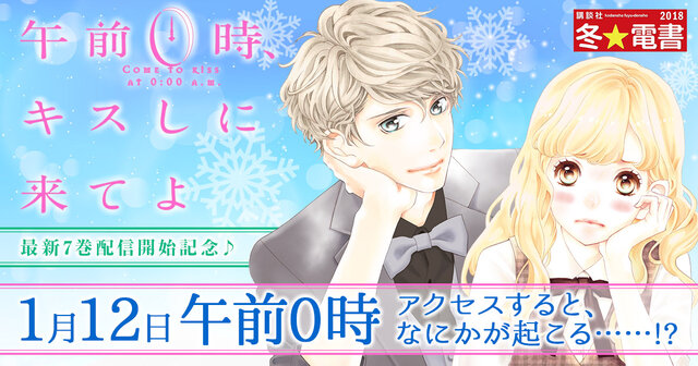 午前0時、キスしに来てよ（11）』（みきもと 凜）｜講談社