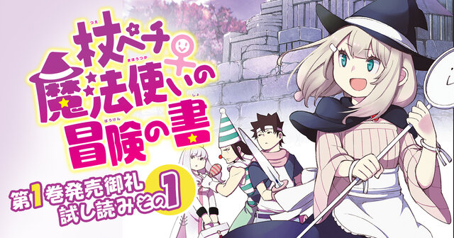 杖ペチ魔法使い♀の冒険の書 コミック 全2巻セット [－] 杖ペチ魔法使い♀の冒険の書（2）』（あわ箱）｜講談社