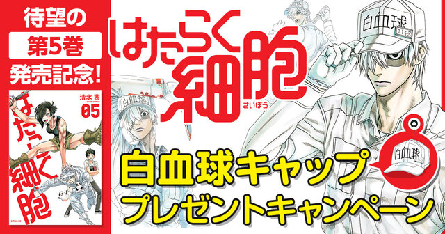 超レア非売品「白血球キャップ」プレゼント！ 100万部『はたらく細胞
