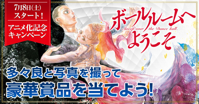 TVアニメ「ボールルームへようこそ」第2巻 ボールルームへようこそ(2) (月刊マガジンコミックス) | 竹内 友