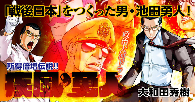 疾風の勇人』誕生秘話──所得倍増計画で、戦後日本を最も成長させた男