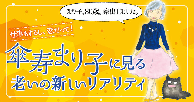 傘寿まり子（1）』（おざわ ゆき）｜講談社