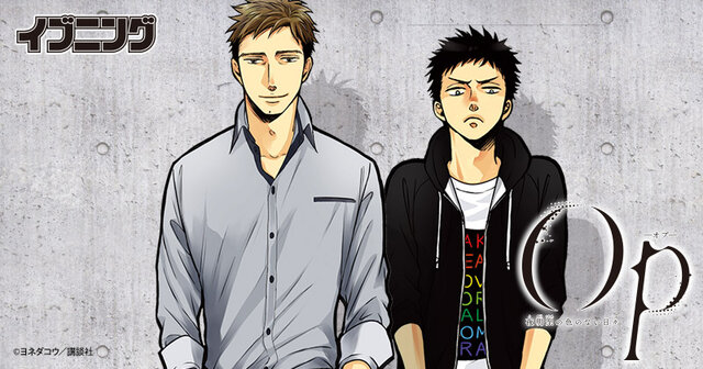 いい男とは？】BL漫画界で大人気のヨネダコウ先生、青年誌に降臨