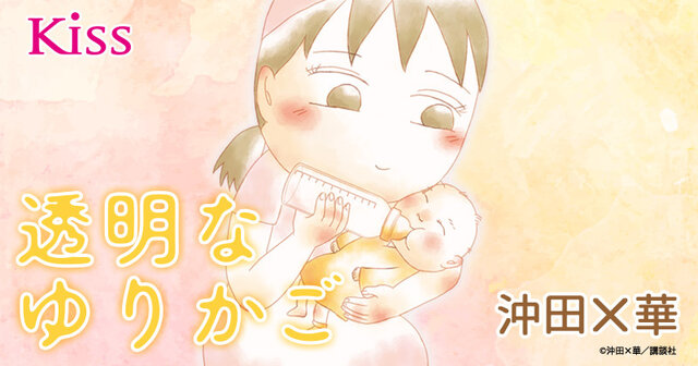 沖田×華作品セット/お別れホスピタル、透明なゆりかご、不浄を拭うひと 透明なゆりかご(8) (講談社コミックスキス) | 沖田 ×華 |本