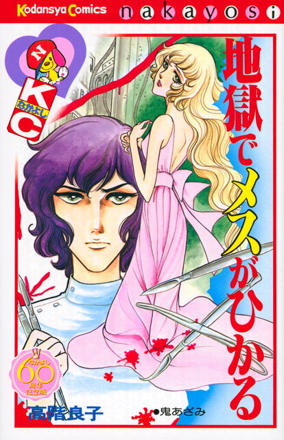地獄でメスがひかる なかよし60周年記念版』（高階 良子）｜講談社