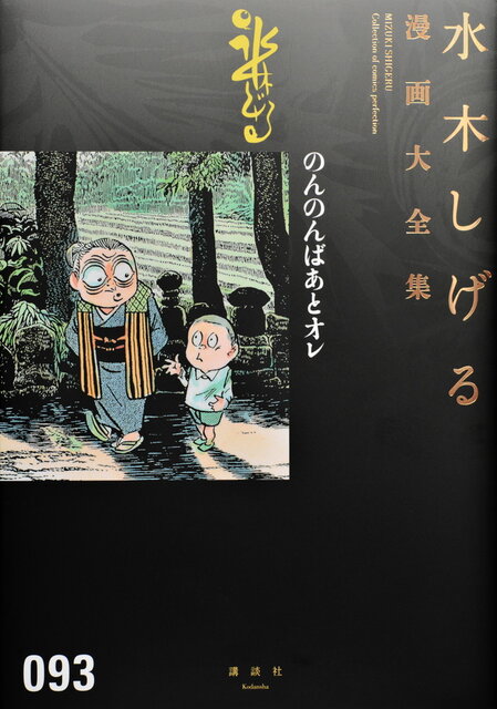 のんのんばあ他』（水木 しげる）｜講談社