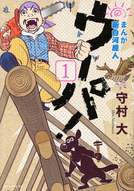 まんが 新白河原人 ウーパ！』既刊・関連作品一覧｜講談社