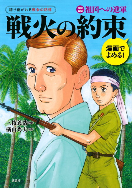 漫画でよめる！ 語り継がれる戦争の記憶 戦火の約束』（三枝